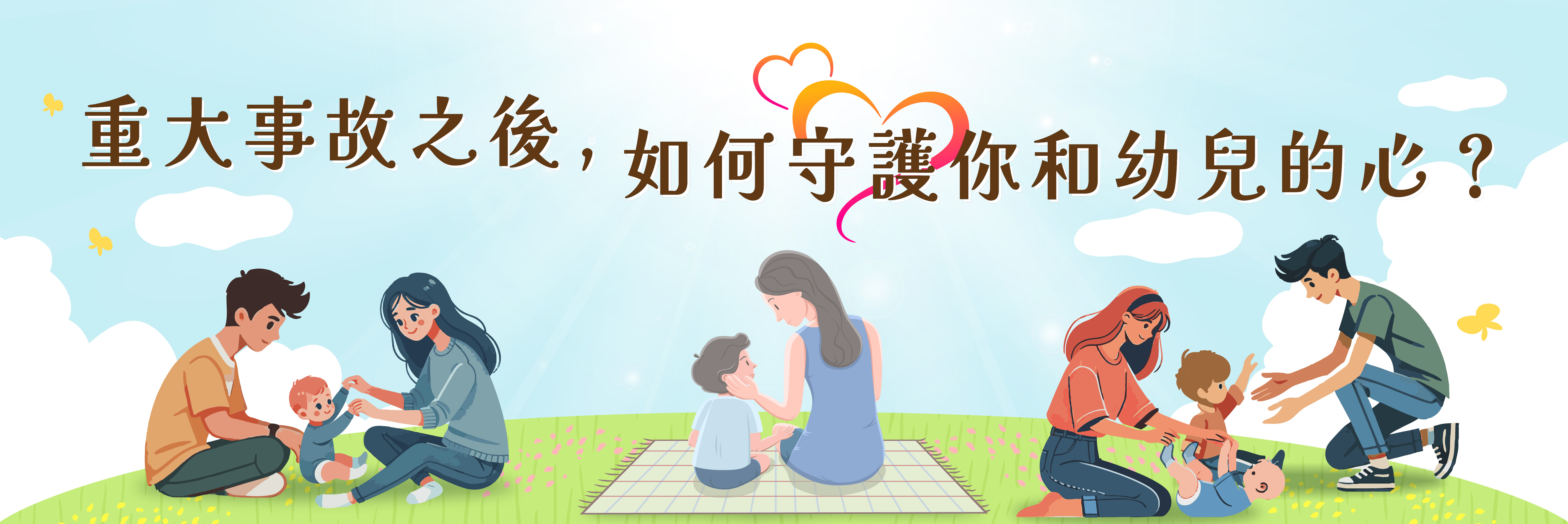 重大事故之後，如何守護你和孩子的心？